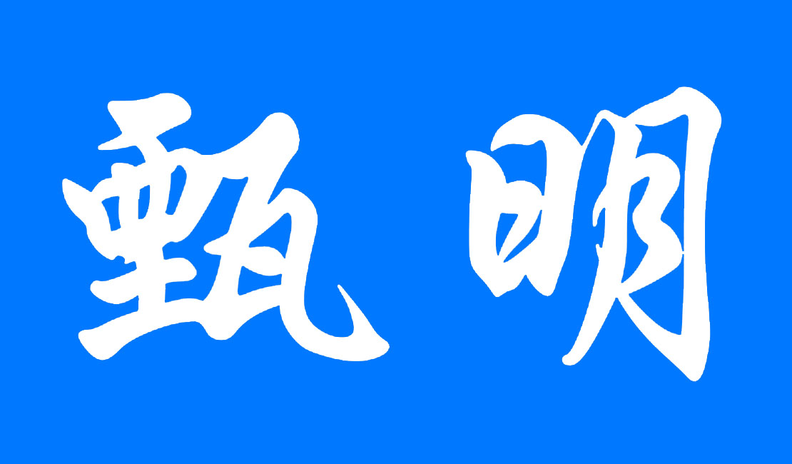 甄明